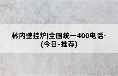 林内壁挂炉|全国统一400电话-(今日-推荐)